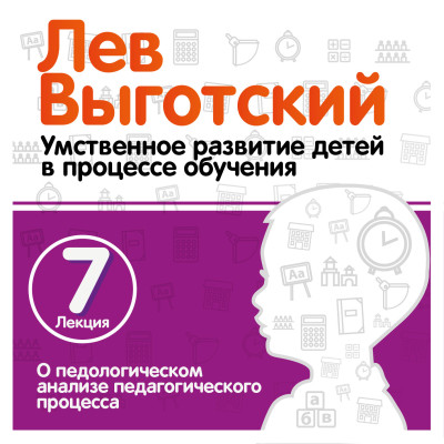 О педологическом анализе педагогического процесса. Лекция 7