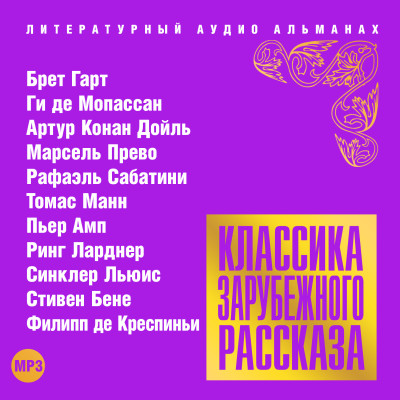 Классика зарубежного рассказа № 17