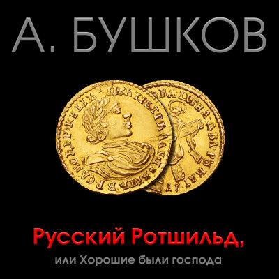 Русский Ротшильд, или хорошие были господа