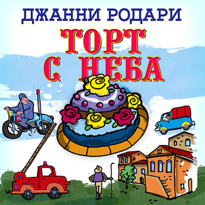 Торт с неба