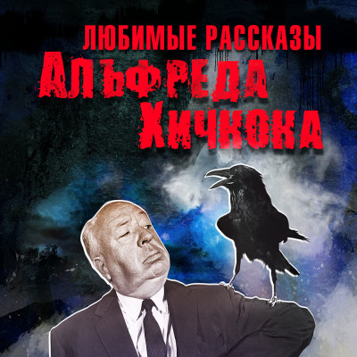 Любимые рассказы Хичкока