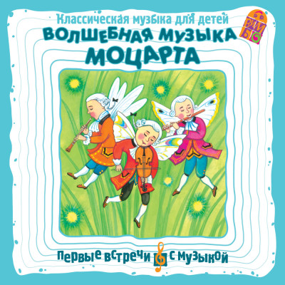 Волшебная музыка Моцарта. Классическая музыка для детей