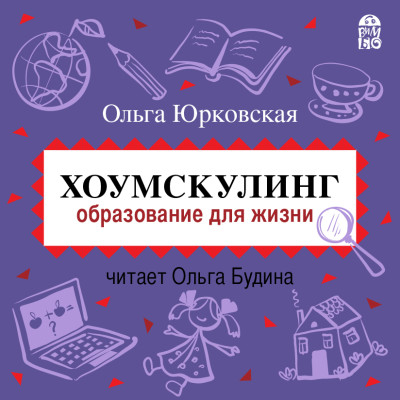 Хоумскулинг. Образование для жизни