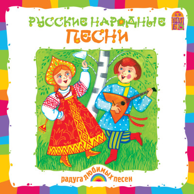 Русские народные песни