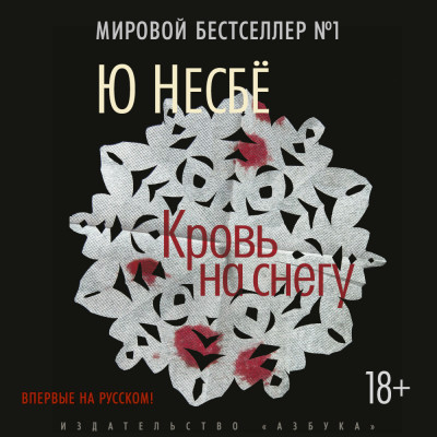 Кровь на снегу