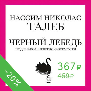 Черный лебедь. Под знаком непредсказуемости