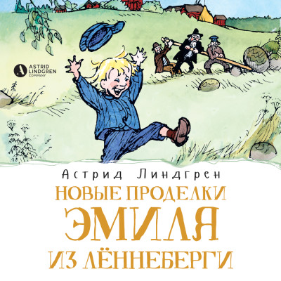 Новые проделки Эмиля из Лённеберги (кн2)