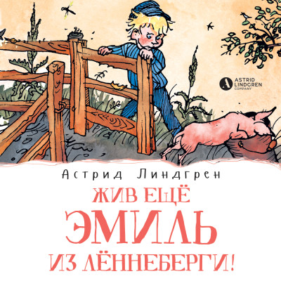 Жив ещё Эмиль из Лённеберги! (кн3)