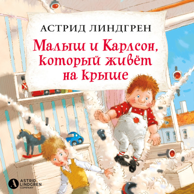 Малыш и Карлсон, который живёт на крыше (кн1)