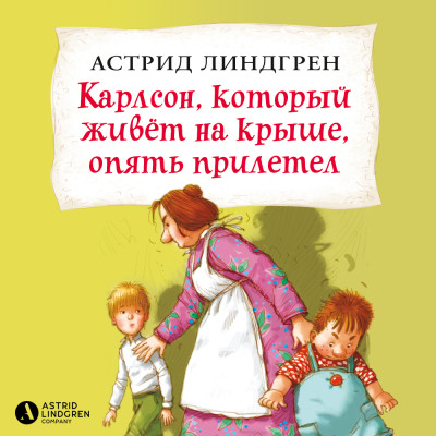 Карлсон, который живёт на крыше, опять прилетел (кн2)