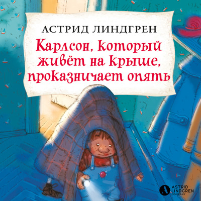 Карлсон, который живёт на крыше, проказничает опять (кн3)