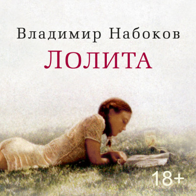 Лолита