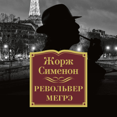 Револьвер  Мегрэ