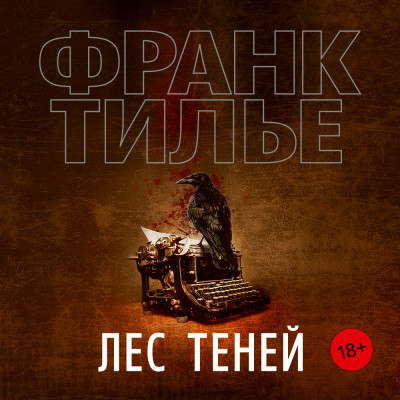 Лес теней