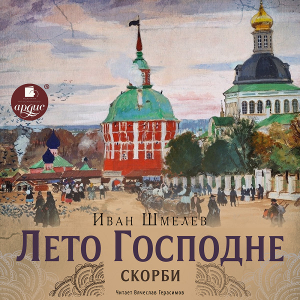 Лето Господне. 3 Скорби