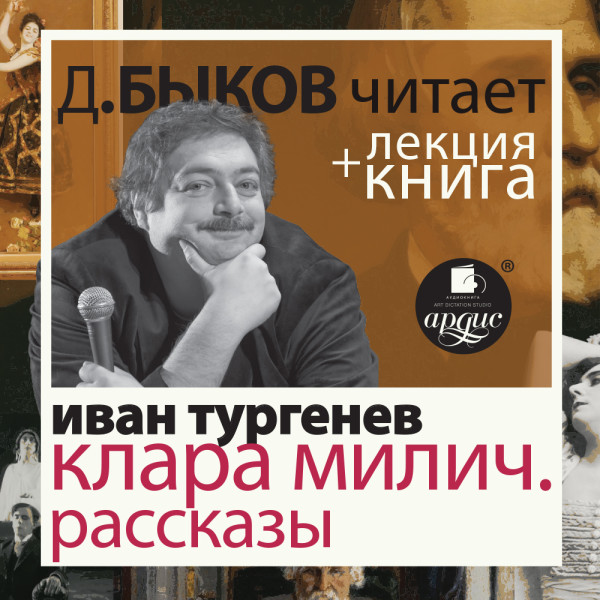 Клара Милич. Рассказы  + Лекция