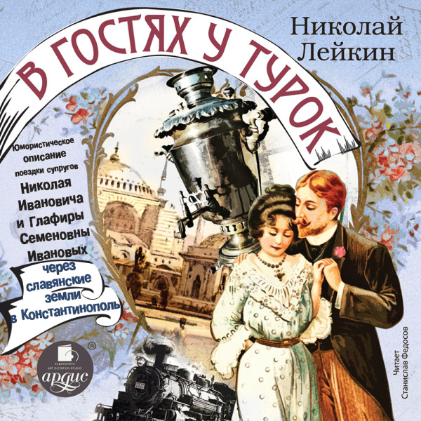 В гостях у турок. Юмористическое описание поездки супругов Николая Ивановича и Глафиры Семеновны Ивановых через славянские земли в Константинополь