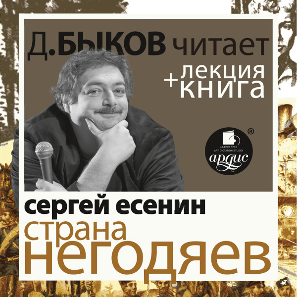 Страна негодяев в исполнении Дмитрия Быкова + Лекция Быкова Д.