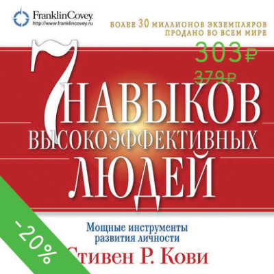 Семь навыков высокоэффективных людей. Мощные инструменты развития личности