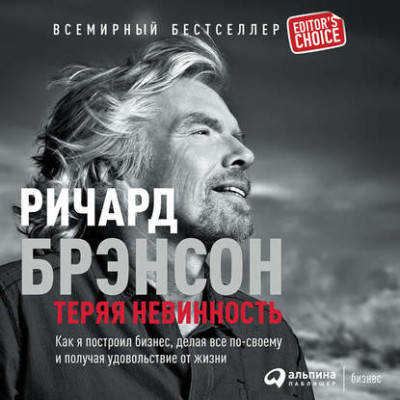 Теряя невинность: Как я построил бизнес, делая все по-своему и получая удовольствие от жизни