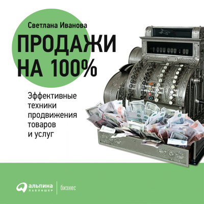 Продажи на 100%: Эффективные техники продвижения товаров и услуг