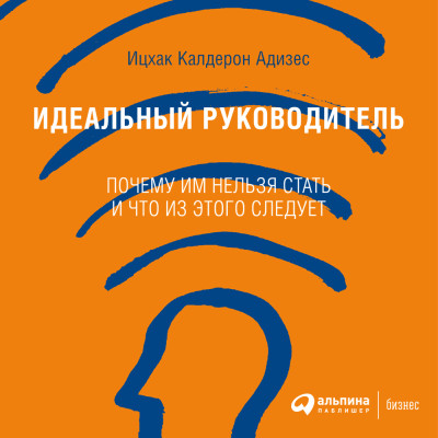 Идеальный руководитель: Почему им нельзя стать и что из этого следует