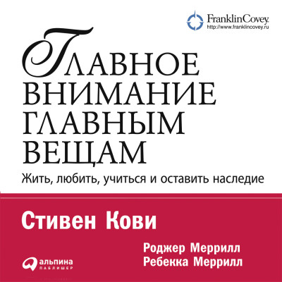 Главное внимание – главным вещам. Жить, любить, учиться и оставить наследие