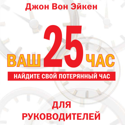 Ваш 25-й час