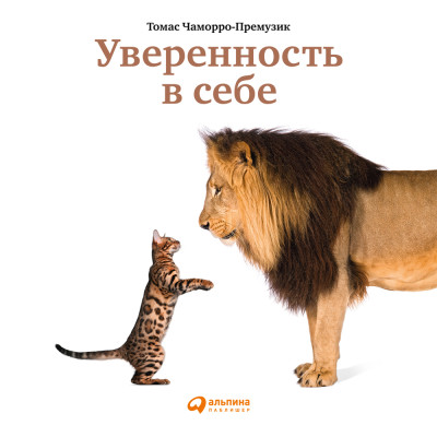 Уверенность в себе: Как повысить самооценку, преодолеть страхи и сомнения