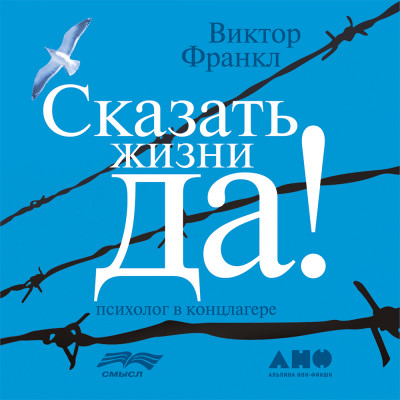 Сказать жизни «ДА!»: психолог в концлагере