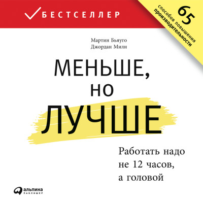 Меньше, но лучше: Работать надо не 12 часов, а головой