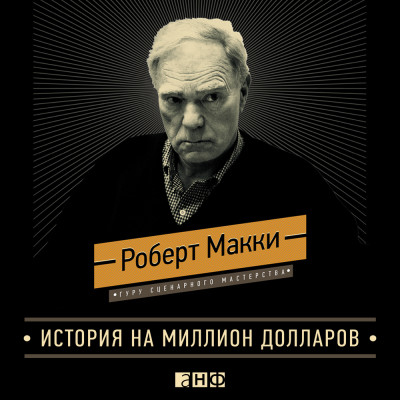 История на миллион долларов: Мастер-класс для сценаристов, писателей и не только