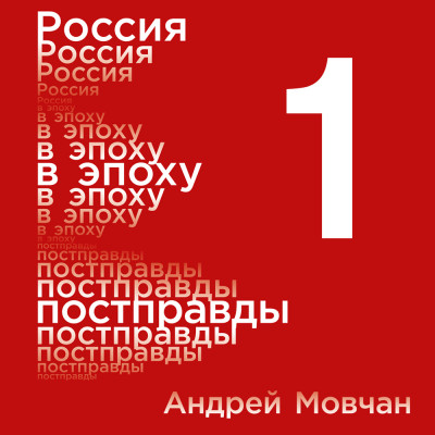 Россия в эпоху постправды: Здравый смысл против информационного шума. Том 1. Части 1-4