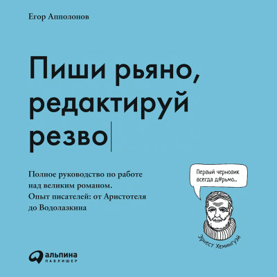 Пиши рьяно, редактируй резво: Полное руководство по работе над великим романом. Опыт писателей: от Аристотеля до Водолазкина