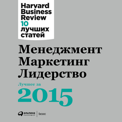 Менеджмент. Маркетинг. Лидерство. Лучшее за 2015 год.