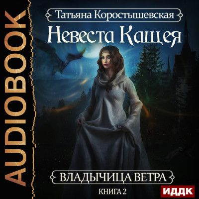 Владычица ветра. Книга 2. Невеста Кащея