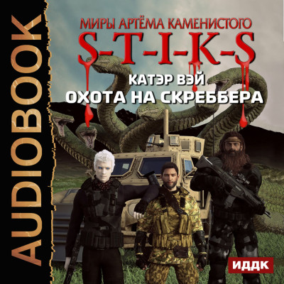 S-T-I-K-S. Охота на скреббера. Книга 2