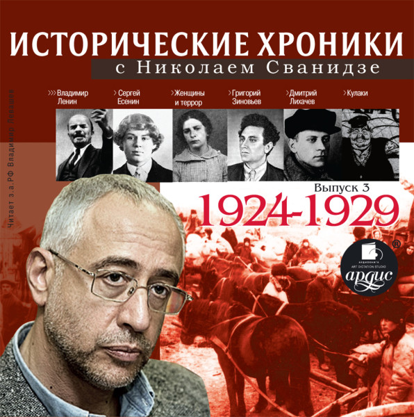 Исторические хроники с Николаем Сванидзе. Выпуск 3. 1924-1929