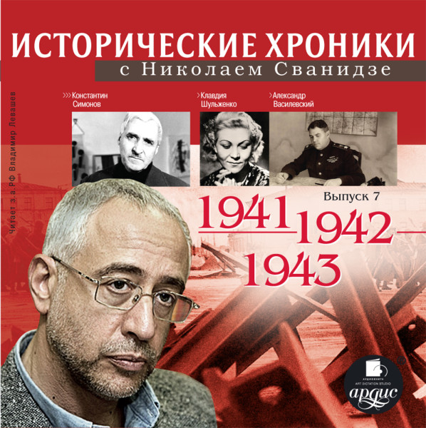 Исторические хроники с Николаем Сванидзе. Выпуск 7.  1941-1943