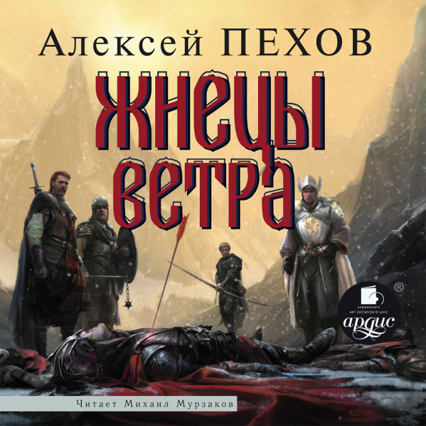 Жнецы ветра  (Ветер и искры-3)