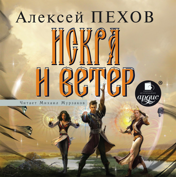 Искра и ветер  (Ветер и искры-4)