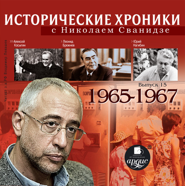 Исторические хроники с Николаем Сванидзе. Выпуск 15.  1965-1967