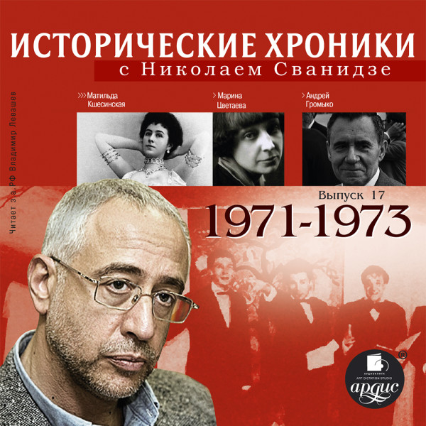 Исторические хроники с Николаем Сванидзе. Выпуск 17.  1971-1973