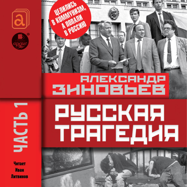 Русская трагедия. Часть 1