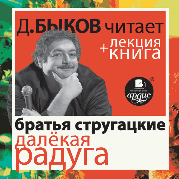 Стругацкие "Далёкая Радуга» в исполнении Дмитрия Быкова + Лекция Быкова Д.