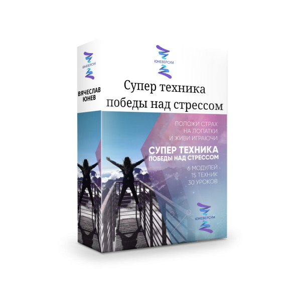 Супер-техника победы над стрессом