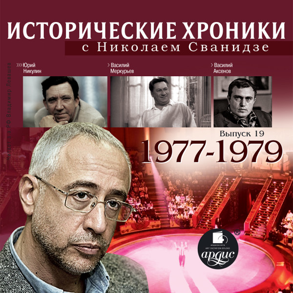 Исторические хроники с Николаем Сванидзе. Выпуск 19.  1977-1979