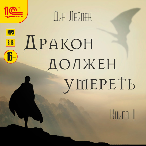 Дракон должен умереть. Книга 2