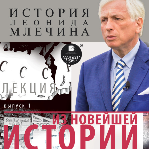 «Из новейшей истории». Выпуск 1