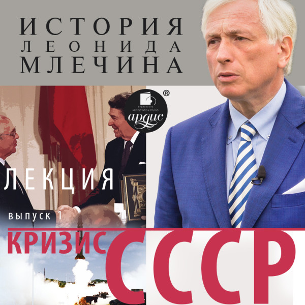 «Кризис СССР». Выпуск 1